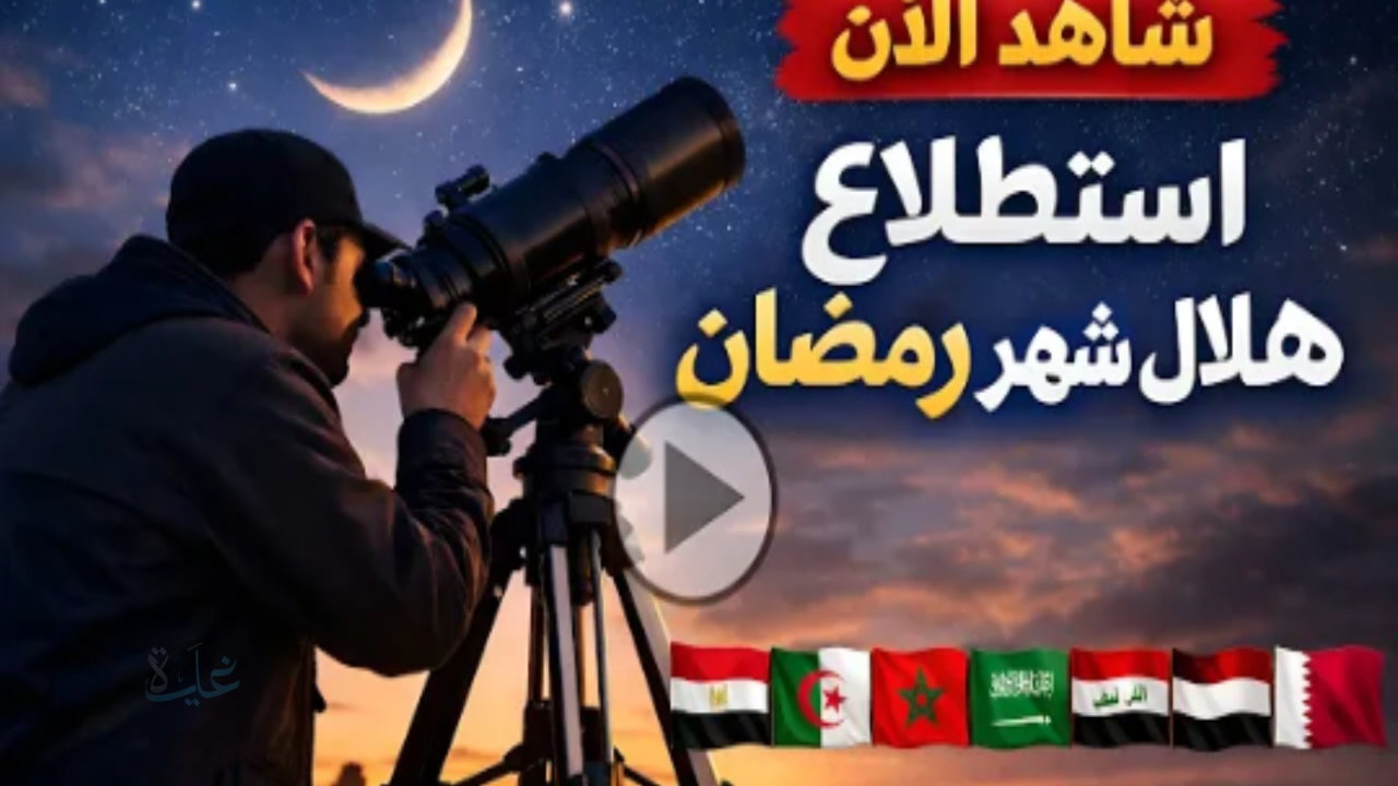 الحسابات الفلكية تحدد موعد رمضان 2026 في الإمارات ومصر والسعودية