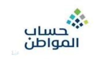 رابط الاستعلام عن أهلية حساب المواطن للدفعة 99 لشهر فبراير 2026 برقم الهوية وخطوات التحقق الكاملة