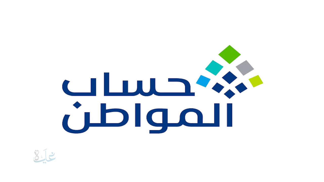 الدفعة 100.. موعد صرف حساب المواطن لشهر مارس 2026 بعد صدور نتائج الأهلية