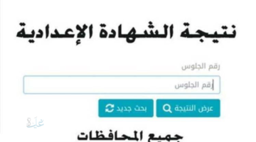 موعد ظهور نتيجه الشهاده الاعداديه 2026 بالاسم محافظة القليوبية.. رابط سريع ومباشر