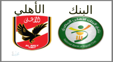 ahly vs national bank.. استقبل تردد قناة أون سبورت لمتابعة مباراة الأهلي ضد البنك الأهلي في الدوري المصري