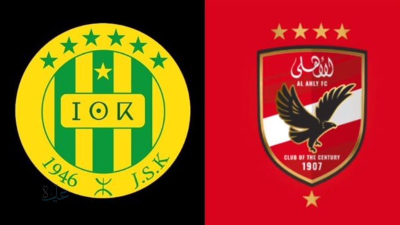 موعد مباراة الاهلي ضد شبيبة القبائل الليلة والقنوات الناقلة والمعلق عليها في دوري أبطال أفريقيا