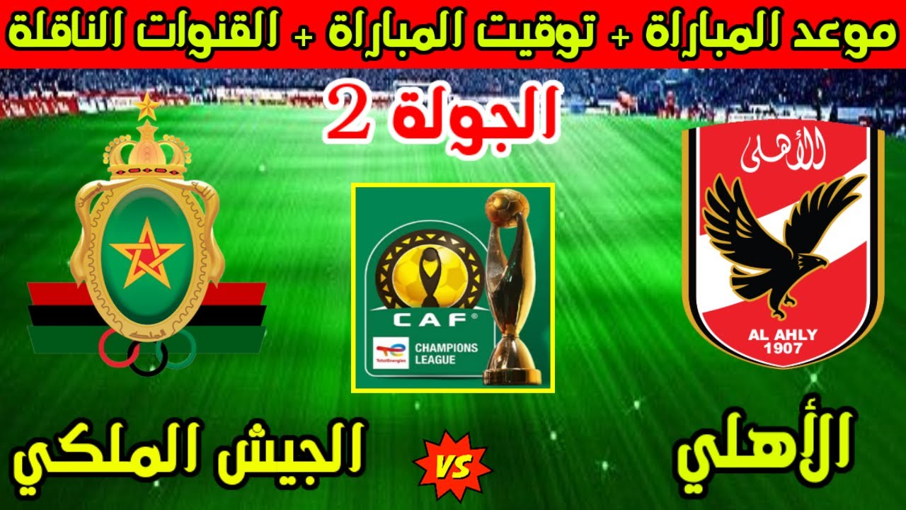 al ahly vs royal army: ما القنوات الناقلة لمباراة الأهلي والجيش الملكي اليوم في دوري أبطال أفريقيا 2026؟