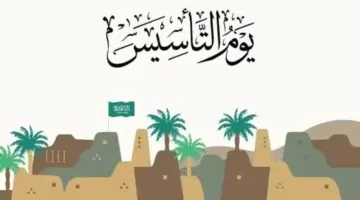 دام عزك يا وطن.. موعد يوم التأسيس السعودي 1447 – 2026 والأجازة الرسمية وفقا لتداول السعودية