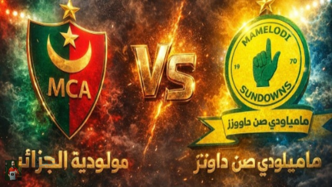 مباراة نارية… مولودية الجزائر وصن داونز اليوم في دوري أبطال إفريقيا 2026 لحظة بلحظة الآن