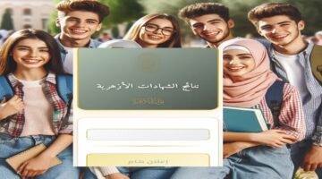 لينك نتيجة الشهادة الإعدادية الأزهرية 2026 بالاسم ورقم الجلوس استخرج نتائج الترم الأول