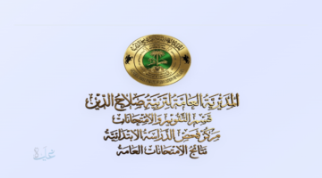 نتائج السادس الابتدائي الدور التمهيدي 2026/2025 برقم الجلوس