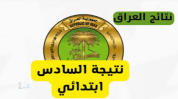 ظهرت هسة.. نتائج السادس الابتدائي بابل 2026 تُشعل محركات البحث والطلاب يترقبون كشوف الأسماء