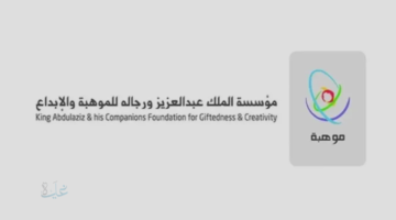 رابط نتائج مقياس موهبة 2026 وطريقة الاستعلام بالخطوات عبر الموقع الرسمي mawhiba.sa