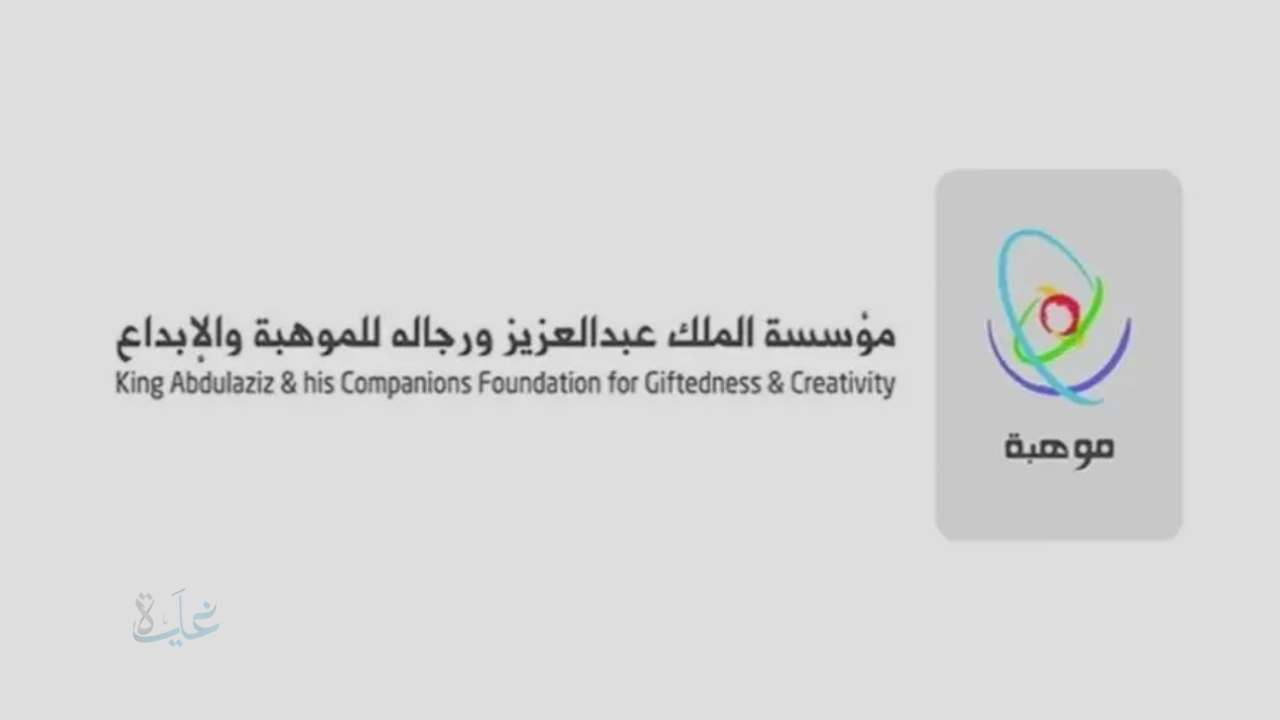 رابط نتائج مقياس موهبة 2026 وطريقة الاستعلام بالخطوات عبر الموقع الرسمي mawhiba.sa