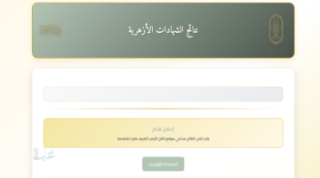 رابط azhar.eg نتيجة الشهادتين الابتدائية والاعدادية الازهرية برقم الجلوس 2026 بوابة الأزهر الشريف الإلكترونية