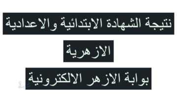 رابط إعدادي أزهر نتيجة الاعدادية الازهرية بالاسم ورقم الجلوس 2026 بوابة الازهر الالكترونية للنتائج