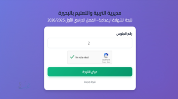 ظهرت.. رابط مباشر نتيجة الشهادة الإعدادية البحيرة برقم الجلوس