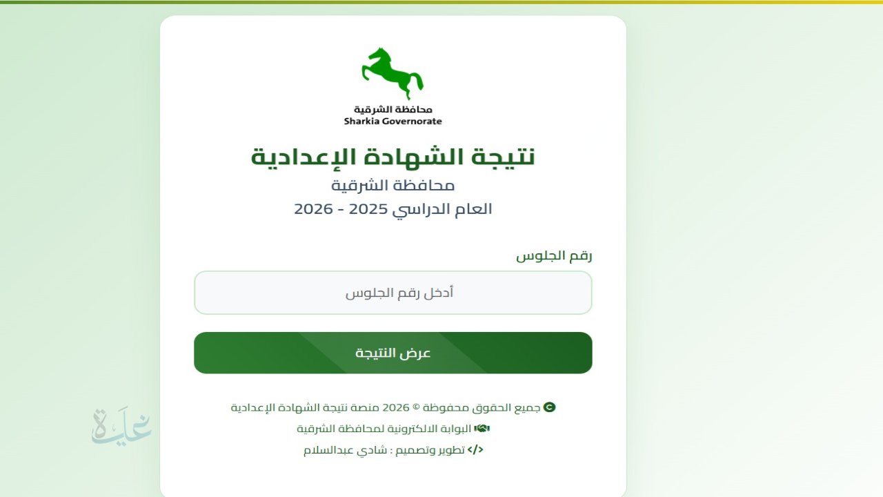 ظهرت نتيجة الإعدادية الشرقية.. رابط الاستعلام مباشر برقم الجلوس