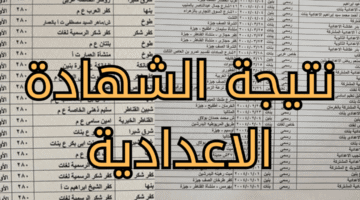  نتيجة الإعدادية ظهرت.. نتيجة الشهادة الإعدادية بمحافظة كفر الشيخ 2026