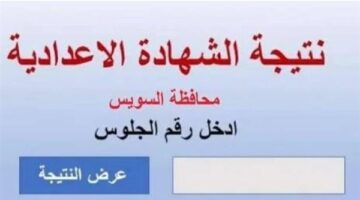 شوف درجاتك.. اعتماد نتيجة الشهادة الإعدادية 2026 الترم الأول في السويس رسميًا وخطوات الاستعلام بالاسم ورقم الجلوس