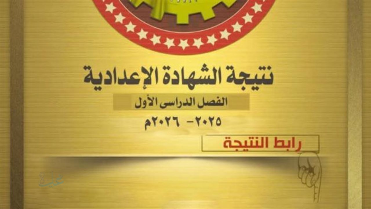 رابط نتيجة الشهادة الإعدادية 2026 الترم الأول وخطوات الاستعلام الرسمية في جميع المحافظات