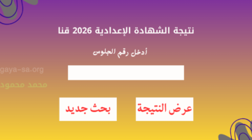 بالاسم وبرقم الجلوس.. لينك نتيجة الشهادة الاعدادية محافظة قنا ٢٠٢٦ الترم الأول على الأنترنت