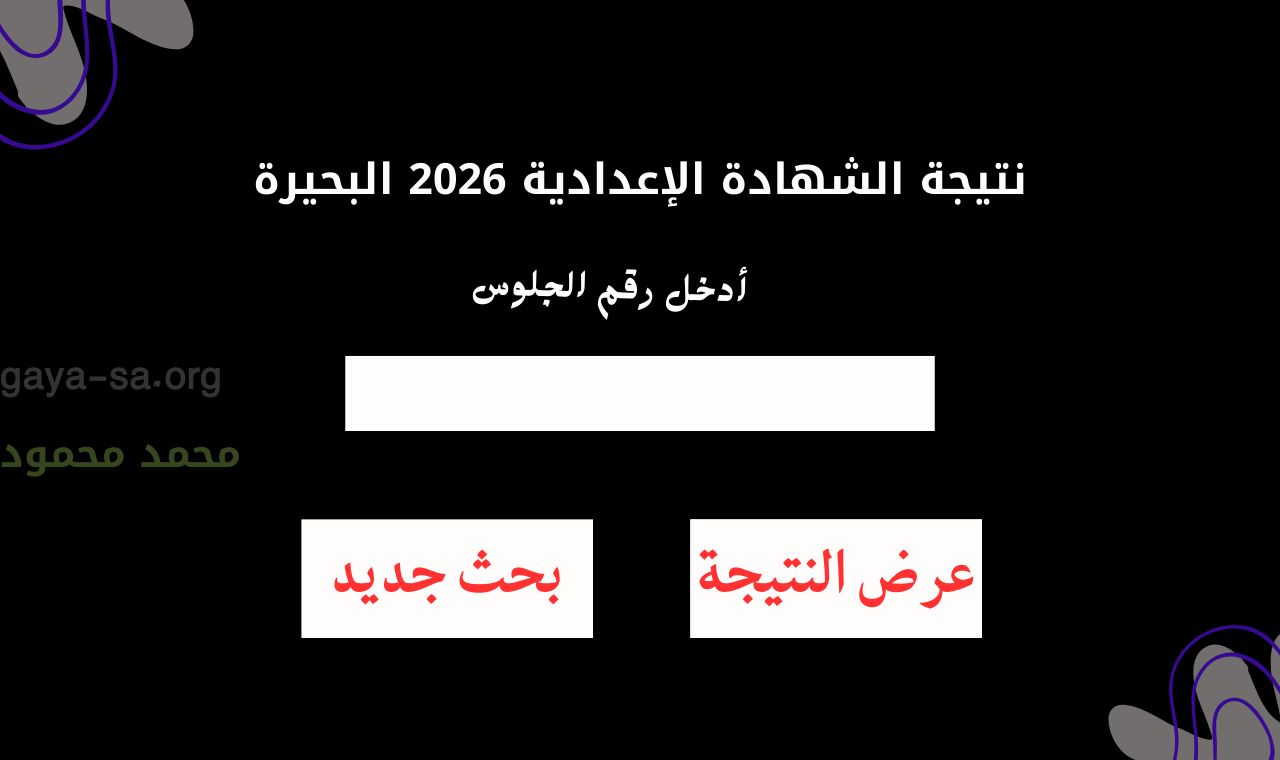 “ثالثة إعدادي” نتيجة الشهادة الإعدادية محافظة البحيرة الترم الأول برقم الجلوس مديرية التربية 206
