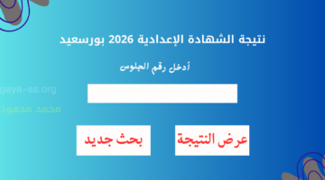 نتيجة الإعدادية بورسعيد.. رابط نتيجة الصف الثالث الإعدادي محافظة بورسعيد برقم الجلوس والاسم فقط