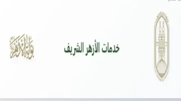 الان بوابة الازهر الشريف.. نتيجة الشهادة الإعدادية الأزهرية 2026 