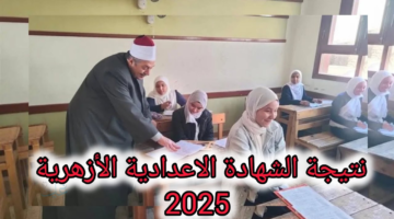 الآن azhar.eg نتيجة الشهادة الإعدادية الأزهرية 2026 برقم الجلوس وبالأسم فقط