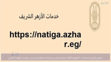 رابط نتيجة الشهادة الإعدادية الأزهرية 2026 برقم الجلوس.. خطوات الاستعلام ومواعيد الإعلان الرسمية لحظة بلحظة