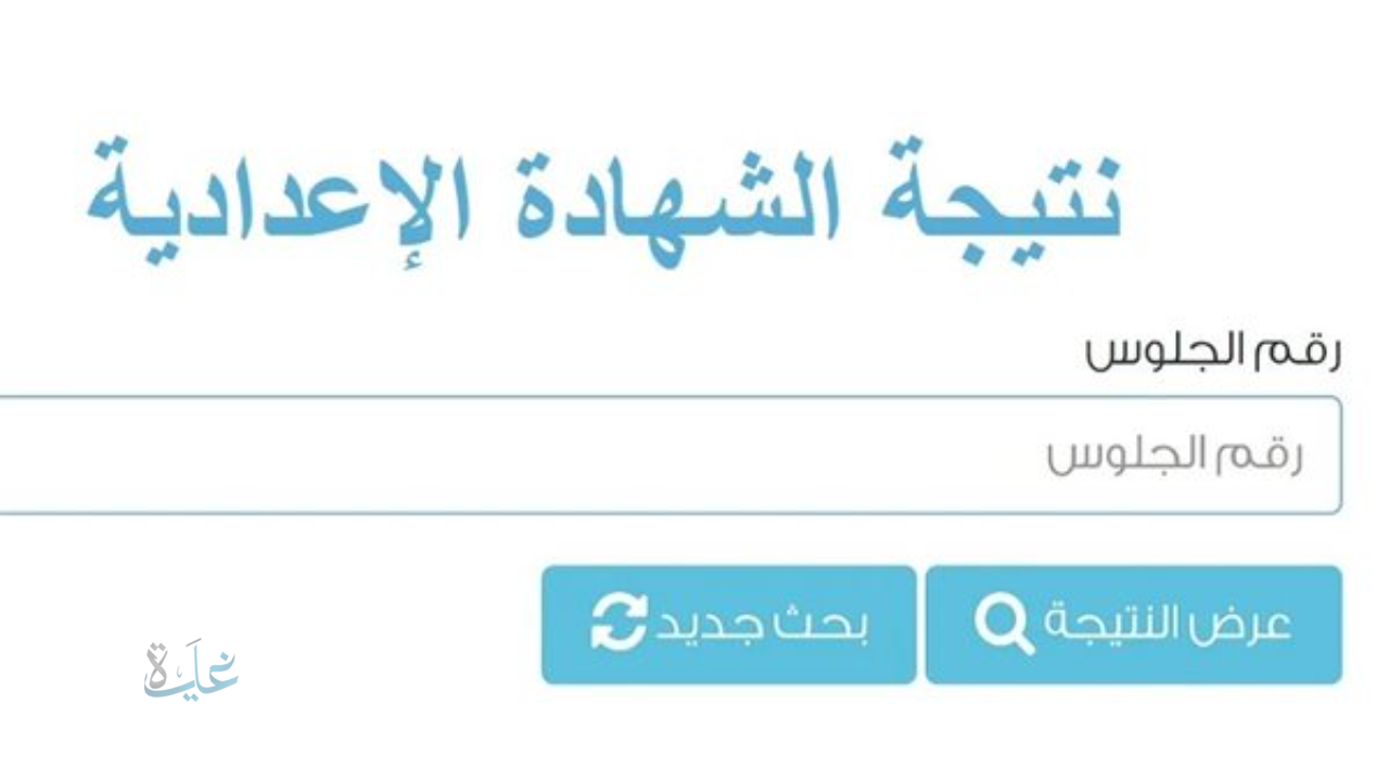 من هنا رابط نتيجة الصف الثالث الإعدادي 2026 الفصل الدراسي الاول في محافظة الاسماعيلية برقم الجلوس والاسم