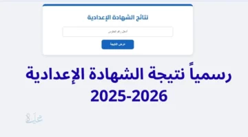 نتيجة الشهادة الاعدادية 2026 ترم اول جميع المحافظات الان برقم الجلوس.. رابط شغال