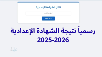 نتيجة الشهادة الإعدادية محافظة السويس 2026 بالاسم ورقم الجلوس وخطوات الاستعلام