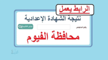 ظهرت اليوم.. نتيجة الشهادة الإعدادية محافظة الفيوم بنسبة نجاح 76.21%