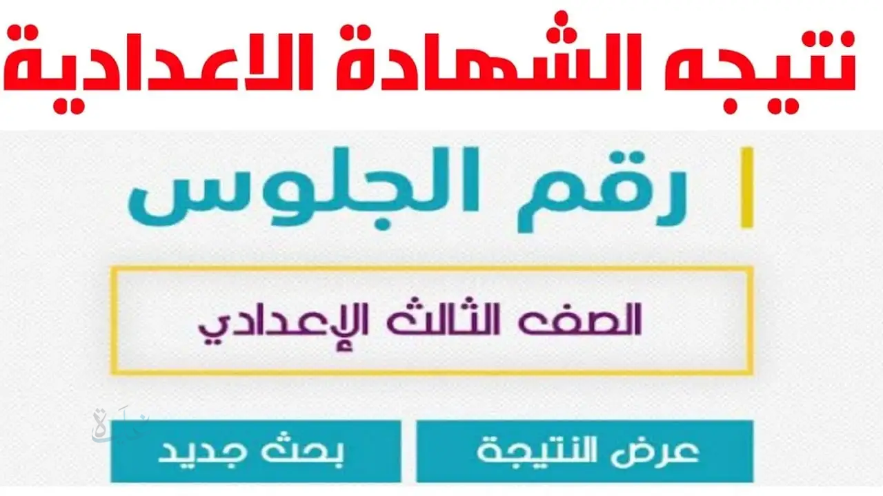 نتيجة الشهادة الإعدادية محافظة كفر الشيخ ترم أول 2026.. موعد الإعلان ورابط الاستعلام