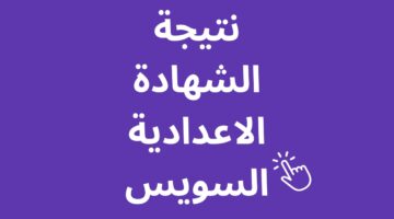 رسميا.. اعتماد نتيجة الشهادة الإعدادية 2026 الترم الأول بمحافظة السويس وتفاصيل توزيع الدرجات.. رابط الاستعلام