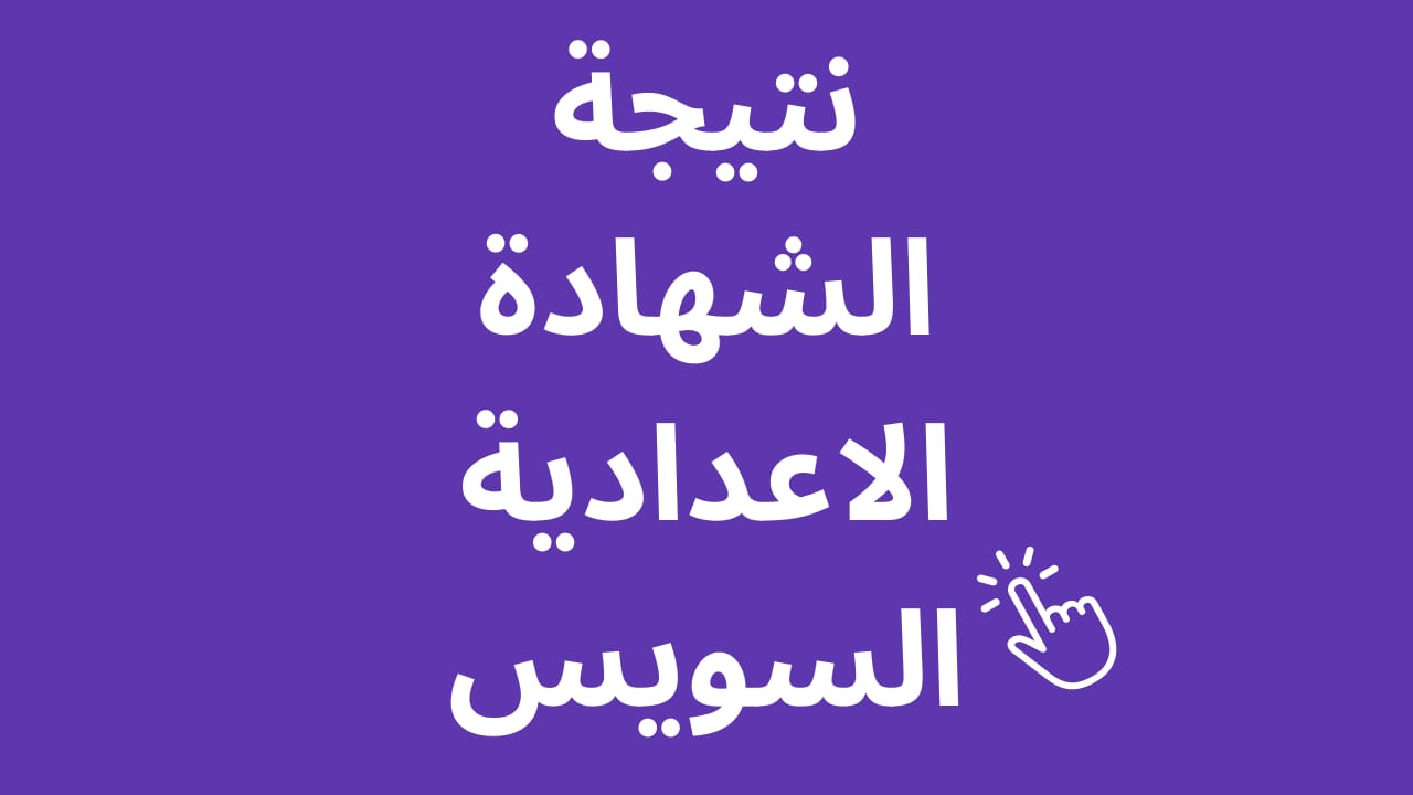 رسميا.. اعتماد نتيجة الشهادة الإعدادية 2026 الترم الأول بمحافظة السويس وتفاصيل توزيع الدرجات.. رابط الاستعلام