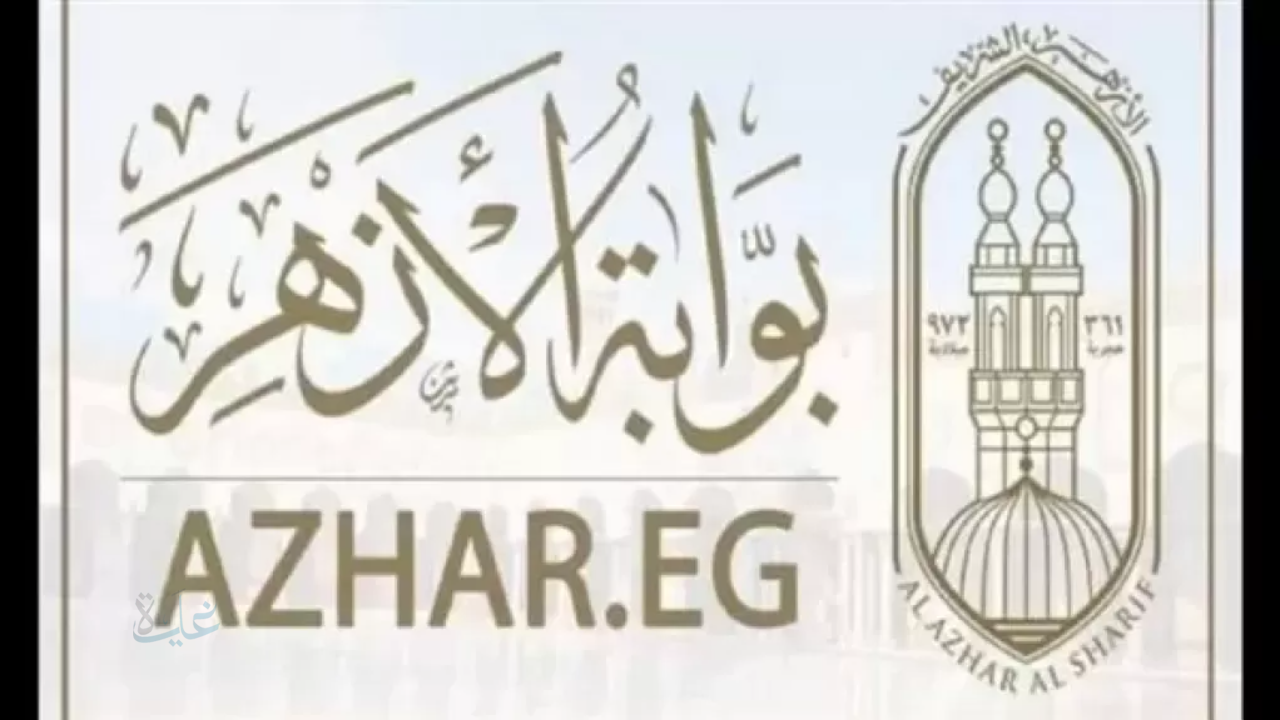 نتيجة الشهادة الابتدائية الأزهرية 2025-2026.. رابط الاستعلام برقم الجلوس وخطوات الحصول عليها  