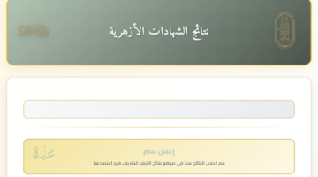 متاح رسميا "natiga.azhar.eg" نتيجة الشهادة الابتدائية والإعدادية الأزهرية برقم الجلوس والاسم 2026 فورا