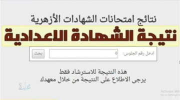 الان www.azhar.eg استخراج نتيجة الشهادة الابتدائية والإعدادية الأزهرية برقم الجلوس والاسم 2026