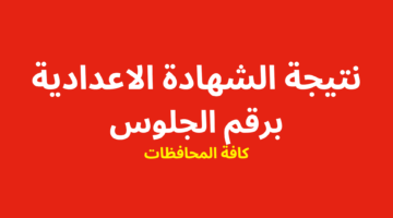 رسمياً.. نتيجة الشهادة الإعدادية محافظة أسيوط 2026 بالاسم ورقم الجلوس 