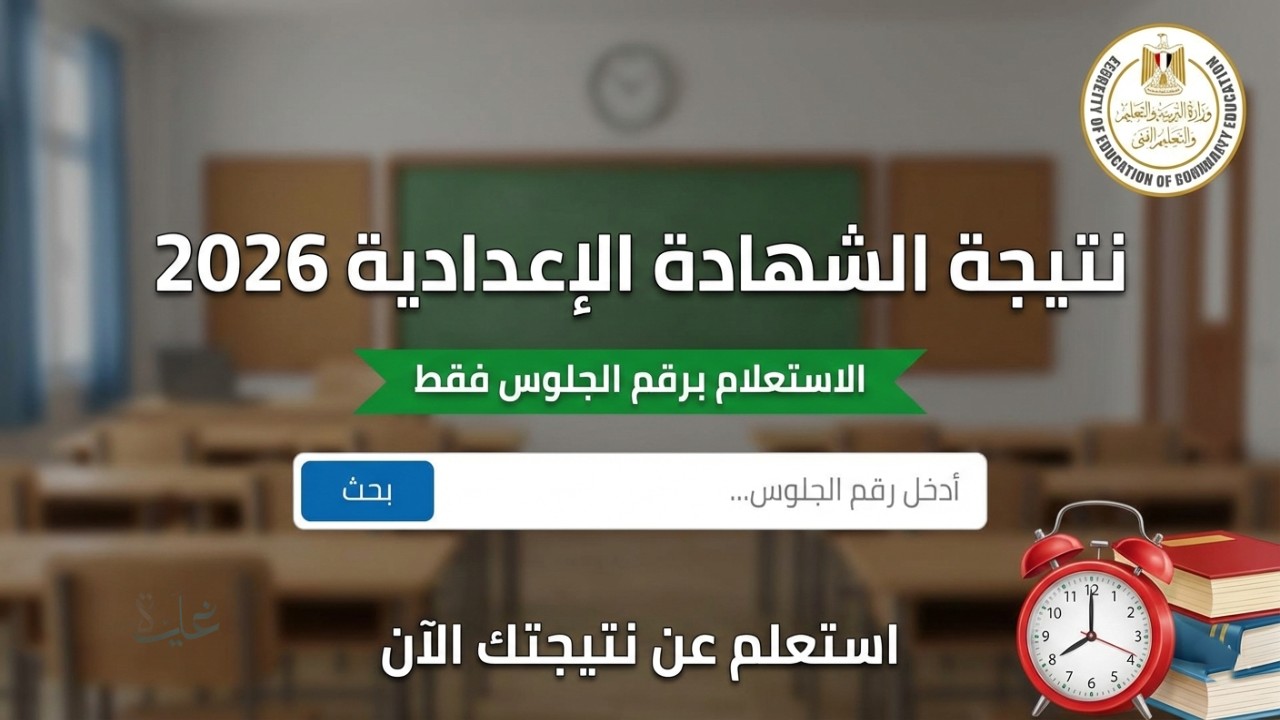ظهرت رسمياً.. نتيجة الشهادة الاعدادية الغربية 2026 برقم الجلوس ورابط مباشر من مديرية التربية والتعليم