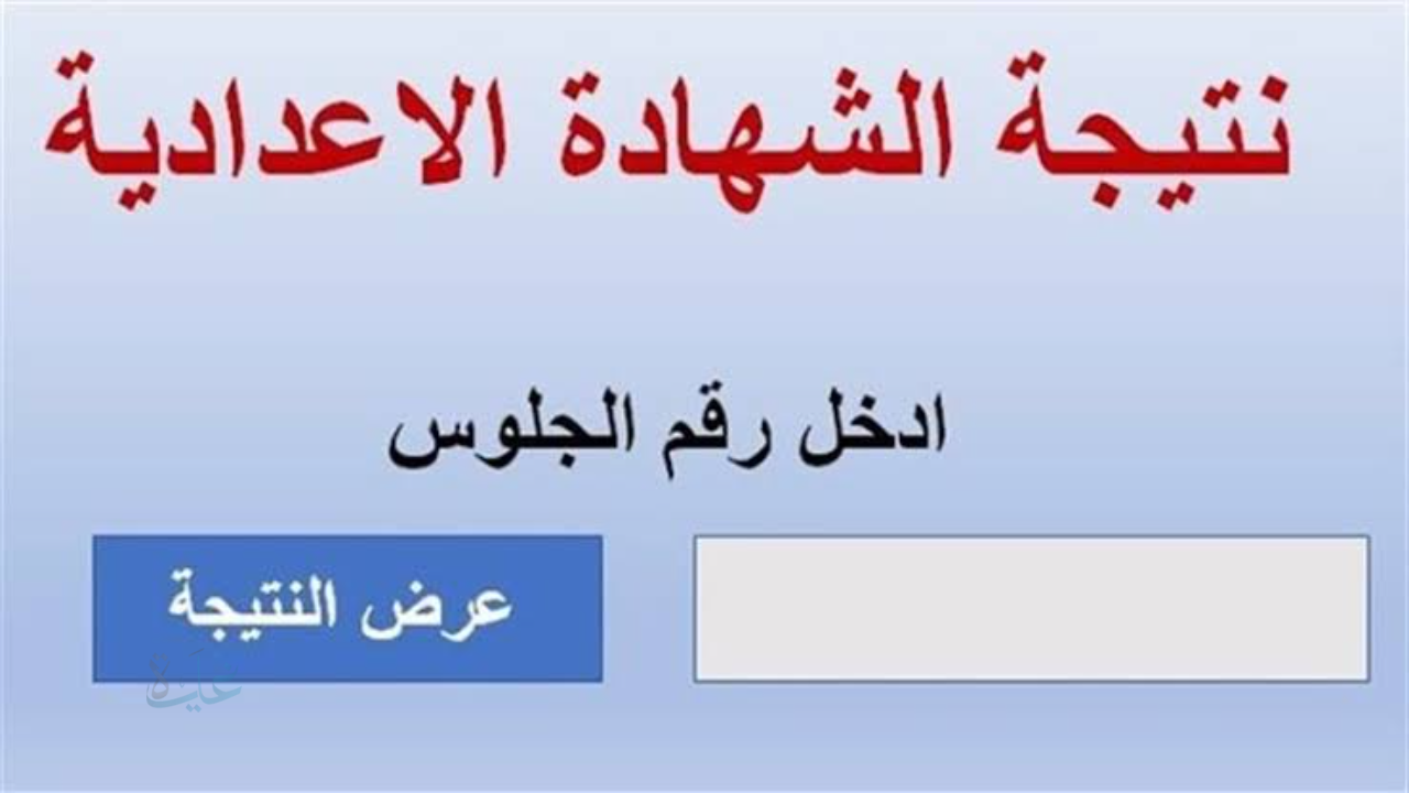 رابط الاستعلام عن نتيجة الصف الثالث الإعدادي 2026 لجميع المحافظات بالاسم ورقم الجلوس فور إعلانها