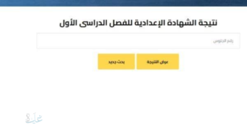 رسمياً رابط نتيجة الصف الثالث الإعدادي للفصل الدراسي الأول 2026 في محافظة البحيرة بالاسم ورقم الجلوس