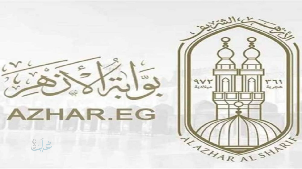 رابط الاستعلام عن نتيجة الشهادة الإعدادية الأزهرية 2026 برقم الجلوس عبر بوابة الأزهر الإلكترونية