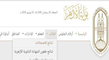 "الان".. بوابة الأزهر الشريف برقم الجلوس الشهادة الإعدادية 2026