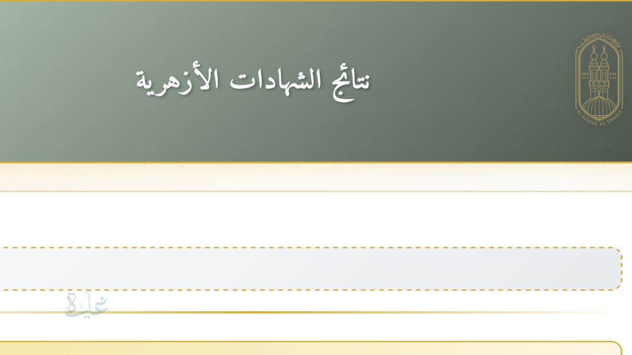 رابط مُحدث.. نتيجة الشهادة الاعدادية الازهرية برقم الجلوس 2026 عبر منصة بوابة الازهر الإلكترونية للنتائج