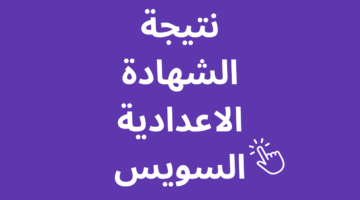 ظهرت من ثواني.. نتيجة الصف الثالث الإعدادي الترم الأول 2026 محافظة السويس رسميًا وإتاحة الاستعلام الإلكتروني