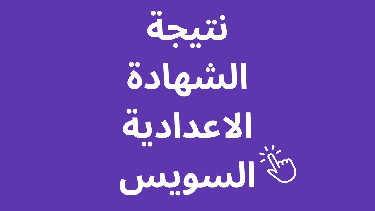ظهرت من ثواني.. نتيجة الصف الثالث الإعدادي الترم الأول 2026 محافظة السويس رسميًا وإتاحة الاستعلام الإلكتروني