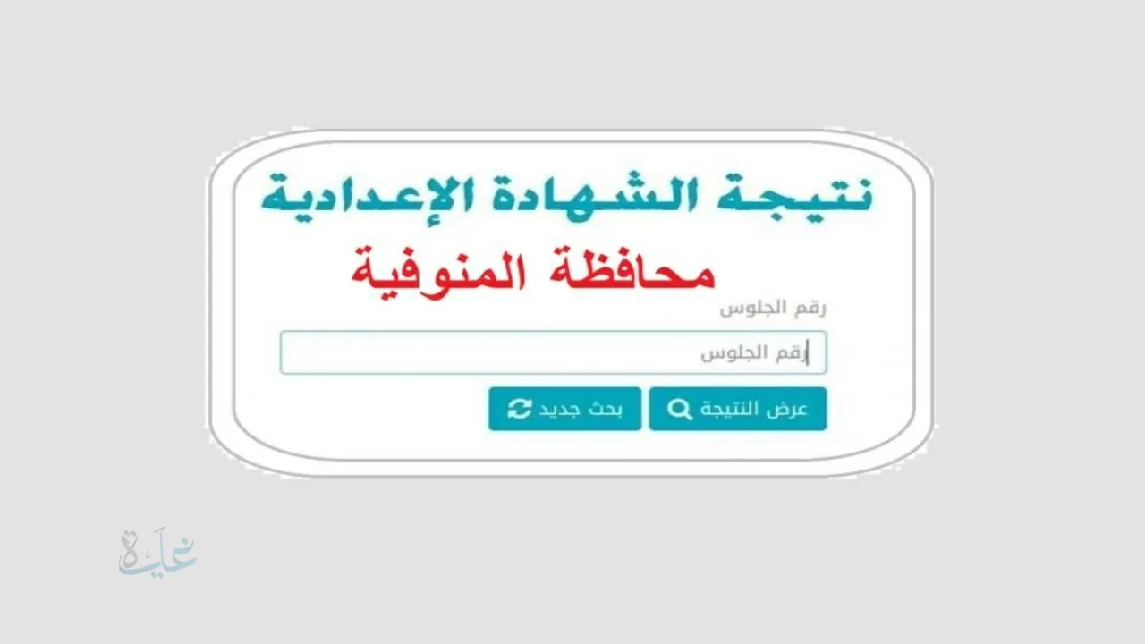 الان رسميا www.monofeya.gov.eg .. نتيجة الشهادة الإعدادية محافظة المنوفية بالاسم 2026 ترم اول