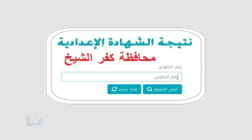 رابط تالتة 3 اعدادي نتيجة الشهادة الاعدادية برقم الجلوس 2026 كفر الشيخ بنسبة نجاح 85.49%.. الاستعلام الرسمي