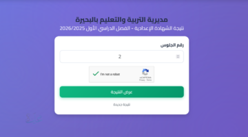 نتائج إعدادية 3 نتيجة الشهادة الاعدادية برقم الجلوس والاسم 2026 البحيرة رابط الاستعلام واعتماد رسمي