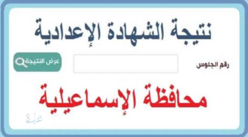 ظهرت www.ismailia.gov.eg .. رابط نتيجة الشهادة الإعدادية محافظة الإسماعيلية الترم الأول 2026 الان